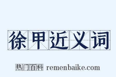 徐甲近义词是什么意思的图片